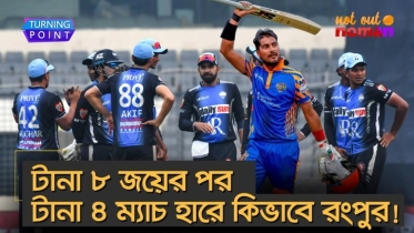 টানা ৮ জয়ের পর টানা ৪ ম্যাচ হারে কিভাবে রংপুর!