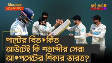 পান্টের বিত*র্কিত আউটেই কি শতাব্দীর সেরা আপ*সেটের শিকার ভারত?