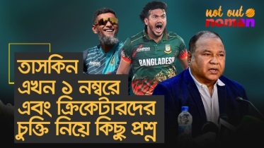 তাসকিন এখন ১ নম্বর এবং ক্রিকেটারদের চুক্তি নিয়ে কিছু প্রশ্ন