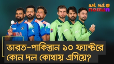 ভারত-পাকিস্তান লড়াইয়ের আগে ১০ ফ্যাক্টরে কোন দল কোথায় এগিয়ে?