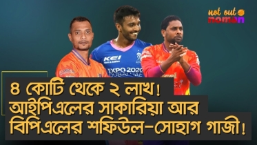 ৪ কোটি থেকে ২ লাখ! আইপিএলের সাকারিয়া আর বিপিএলের শফিউল-সোহাগ গাজী!