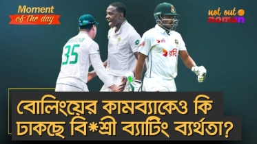 বোলিংয়ের দারুণ কামব্যাকও কি ঢাকতে পারছে বি*শ্রী ব্যাটিং ব্যর্থতা?