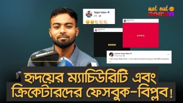 হৃদয়ের ম্যাচিউরিটি এবং ক্রিকেটারদের ফেসবুক-বিপ্লব