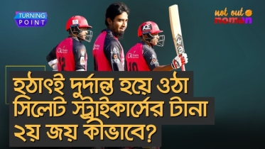 হঠাৎই দুর্দান্ত হয়ে ওঠা সিলেট স্ট্রাইকার্সের টানা ২য় জয় কীভাবে?