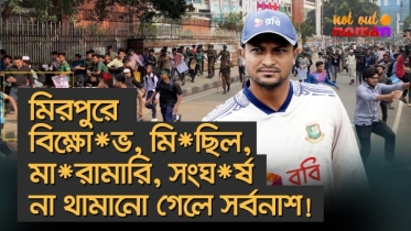 মিরপুরে বিক্ষো*ভ, মি*ছিল, মারামা*রি, সংঘ*র্ষ না থামানো গেলে সর্বনাশ!