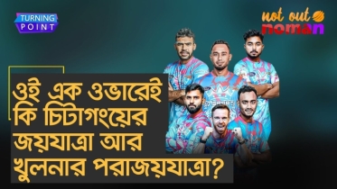 ওই এক ওভারেই কি চিটাগংয়ের জয়যাত্রা আর খুলনার পরাজয়যাত্রা?