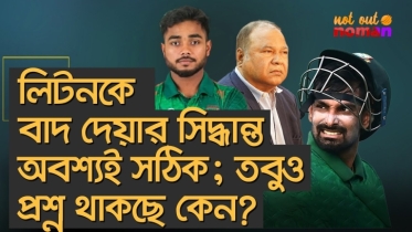 চ্যাম্পিয়নস ট্রফি থেকে লিটনকে বাদ দেয়ার সিদ্ধান্তটি অবশ্যই সঠিক; তবুও প্রশ্ন থাকছে কেন?