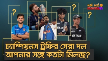 চ্যাম্পিয়নস ট্রফির সেরা দল আপনার সঙ্গে কতটা মিলছে?