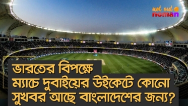 ভারতের বিপক্ষে ম্যাচে দুবাইয়ের উইকেটে কোনো সুখবর আছে বাংলাদেশের জন্য?