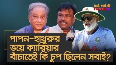 পাপন-হাথুরুর ভয়ে ক্যারিয়ার বাঁচাতেই কি চুপ ছিলেন সবাই?