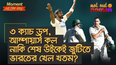 ৩ ক্যাচ ড্রপ, আম্পায়ার্স কল নাকি শেষ উইকেই জুটিতে ভারতের খেল খতম?