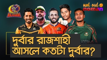 দুর্বার রাজশাহী আসলে কতটা দুর্বার?