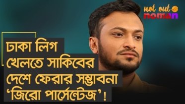 ঢাকা লিগ খেলতে সাকিবের দেশে ফেরার সম্ভাবনা ‘জিরো পার্সেন্টেজ’!