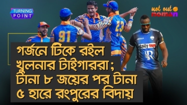 গর্জনে টিকে রইল খুলনার টাইগাররা; টানা ৮ জয়ের পর টানা ৫ হারে রংপুরের বিদায়