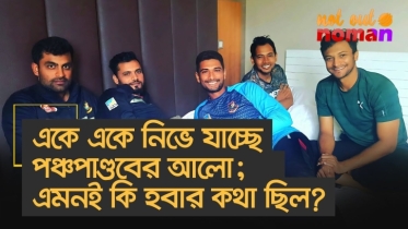 একে একে নিভে যাচ্ছে পঞ্চপাণ্ডবের আলো; এমনই কি হবার কথা ছিল?