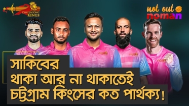 সাকিবের থাকা আর না থাকাতেই চিটাগং কিংসের কত পার্থক্য!