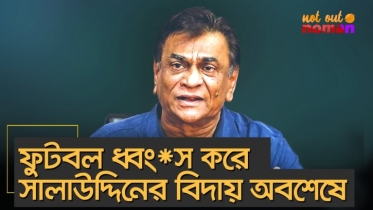 ফুটবল ধ্বং*স করে সালাউদ্দিনের বিদায় অবশেষে