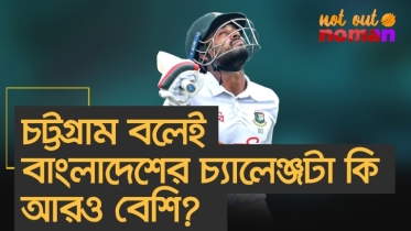 চট্টগ্রাম বলেই বাংলাদেশের চ্যালেঞ্জটা কি আরও বেশি?