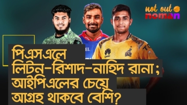 পিএসএলে লিটন-রিশাদ-নাহিদ রানা; আইপিএলের চেয়ে আগ্রহ থাকবে বেশি?