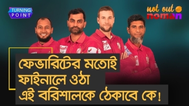 ফেভারিটের মতোই ফাইনালে ওঠা এই বরিশালকে ঠেকাবে কে!