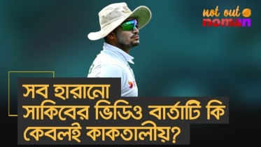 সব হারানো সাকিবের অমন ভিডিও বার্তাটি কি কেবলই কাকতালীয়?