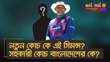 নতুন কোচ কে এই সিমন্স? সহকারী কোচ বাংলাদেশের কে?