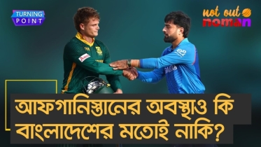 আফগানিস্তানের অবস্থাও কি বাংলাদেশের মতোই নাকি?