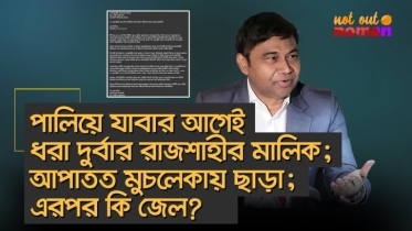 পালিয়ে যাবার আগেই ধরা দুর্বার রাজশাহীর মালিক; আপতত মুচলেকায় ছাড়া; এরপর কি জেল?