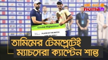 তামিমের টেমপ্লেটেই ম্যাচসেরা ক্যাপ্টেন শান্ত