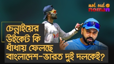 চেন্নাইয়ের উইকেট কি ধাঁধায় ফেলেছে বাংলাদেশ-ভারত দুই দলকেই?