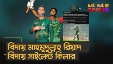 বিদায় মাহমুদুল্লাহ রিয়াদ; বিদায় সাইলেন্ট কিলার