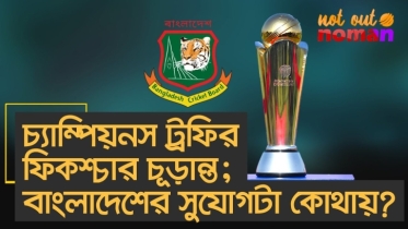 চ্যাম্পিয়নস ট্রফির ফিকশ্চার ফাইনাল; বাংলাদেশের সুযোগটা কোথায়?