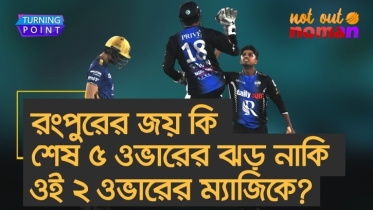 রংপুরের জয় কি শেষ ৫ ওভারের ঝড় নাকি ওই ২ ওভারের ম্যাজিকে?