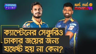 ক্যাপ্টেনের সেঞ্চুরিও ঢাকার জয়ের জন্য যথেষ্ট হয় না কেন?