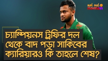 চ্যাম্পিয়নস ট্রফির দল থেকে বাদ পড়া সাকিবের ক্যারিয়ার কি তাহলে শেষ?