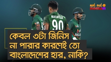 কেবল ৩টা জিনিস না পারার কারণেই তো বাংলাদেশের হার, নাকি?