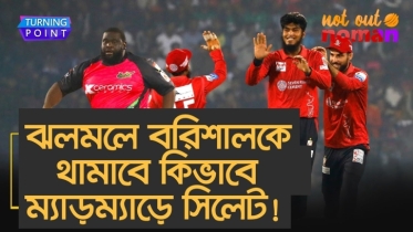 ঝলমলে বরিশালকে থামাবে কিভাবে ম্যাড়ম্যাড়ে সিলেট!