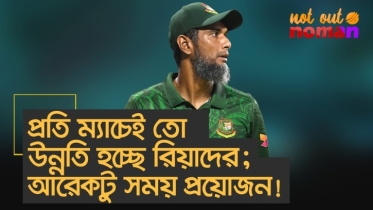 প্রতি ম্যাচেই তো উন্নতি হচ্ছে রিয়াদের; স্রেফ আরেকটু সময় প্রয়োজন!