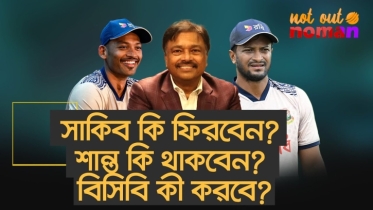 সাকিব কি ফিরবেন? শান্ত কি থাকবেন? বিসিবি কী করবে?