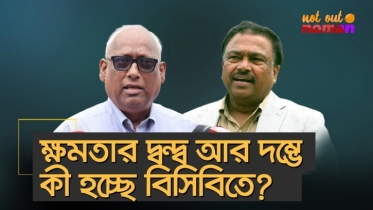 ক্ষমতার দ্বন্দ্ব আর দম্ভে কী হচ্ছে বিসিবিতে?