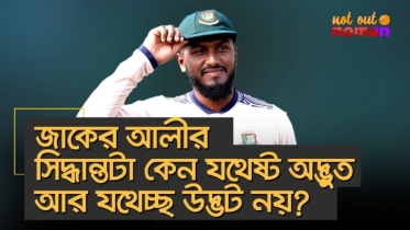 জাকের আলীর সিদ্ধান্তটা কেন যথেষ্ট অদ্ভুত আর যথেচ্ছ উদ্ভট নয়?