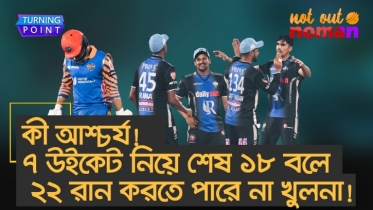 কী আশ্চর্য! ৭ উইকেট নিয়ে শেষ ১৮ বলে ২২ রান করতে পারে না খুলনা!