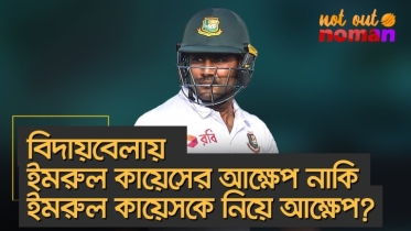 বিদায়বেলায় ইমরুল কায়েসের আক্ষেপ নাকি ইমরুল কায়েসকে নিয়ে আক্ষেপ?