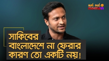 সাকিবের বাংলাদেশে না ফেরার কারণ তো একটি নয়!