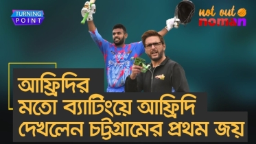 আফ্রিদির মতো ব্যাটিংয়ে আফ্রিদি দেখলেন চট্টগ্রামের প্রথম জয়