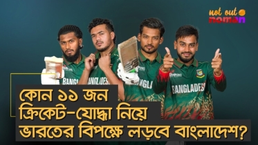 কোন ১১ জন ক্রিকেট-যোদ্ধা নিয়ে ভারতের বিপক্ষে বাংলাদেশের লড়াই?