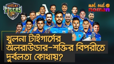 খুলনা টাইগার্সের অলরাউন্ডার-শক্তির বিপরীতে দুর্বলতা কোথায়?