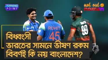 ভারতকে হারানোর মতো অবস্থায় কি একবারও যেতে পেরেছিল বাংলাদেশ?