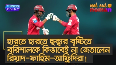 হারতে হারতে ছক্বার বৃষ্টিতে বরিশালকে জেতালেন রিয়াদ-ফাহিম-আফ্রিদিরা