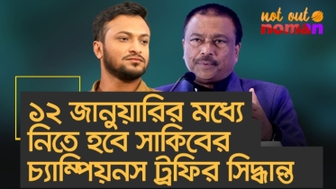 ১২ জানুয়ারির মধ্যে নিতে হবে সাকিবের চ্যাম্পিয়নস ট্রফির সিদ্ধান্ত